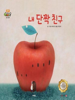 cover image of 내 단짝 친구